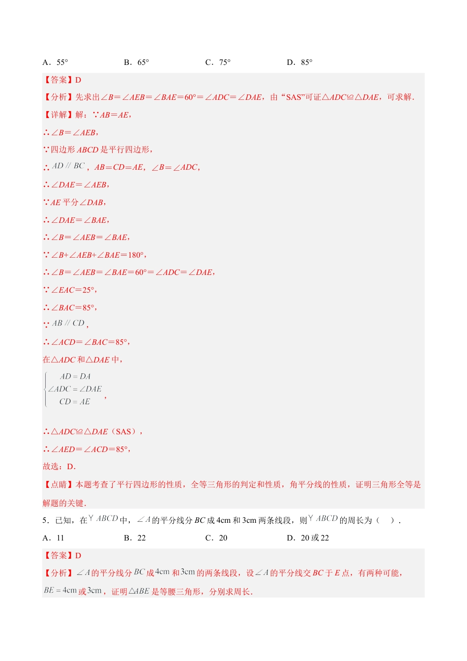 人教版初中数学八下-18.1.1 平行四边形的性质（1）（分层作业）-（人教版）（解析版）.docx_第3页