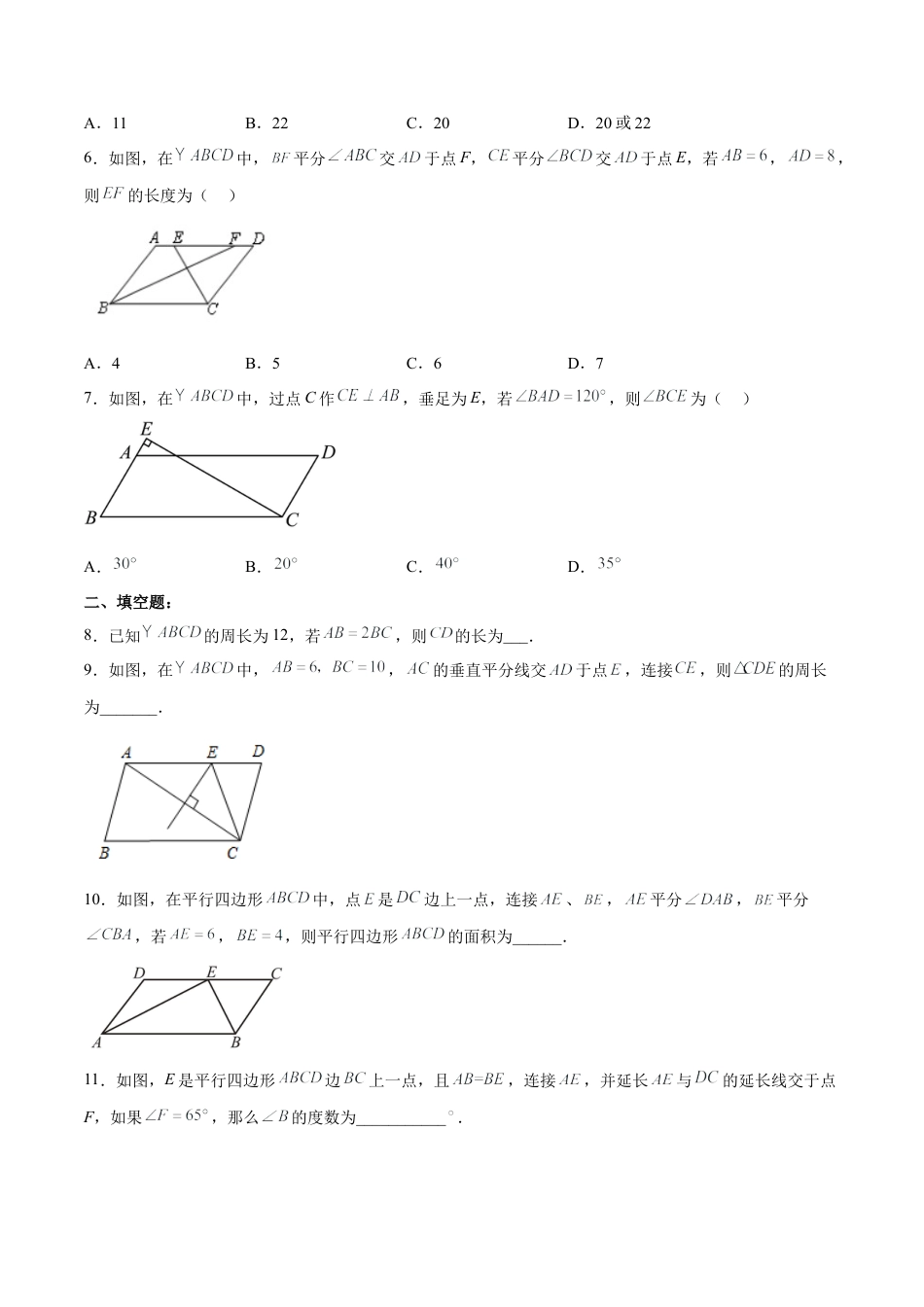 人教版初中数学八下-18.1.1 平行四边形的性质（1）（分层作业）-（人教版）（原卷版）.docx_第2页