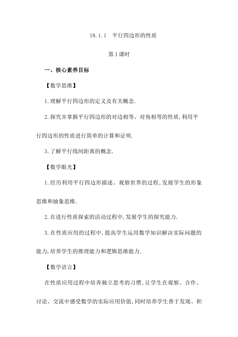 人教版初中数学八下-18.1.1 平行四边形的性质（第1课时）.docx_第1页