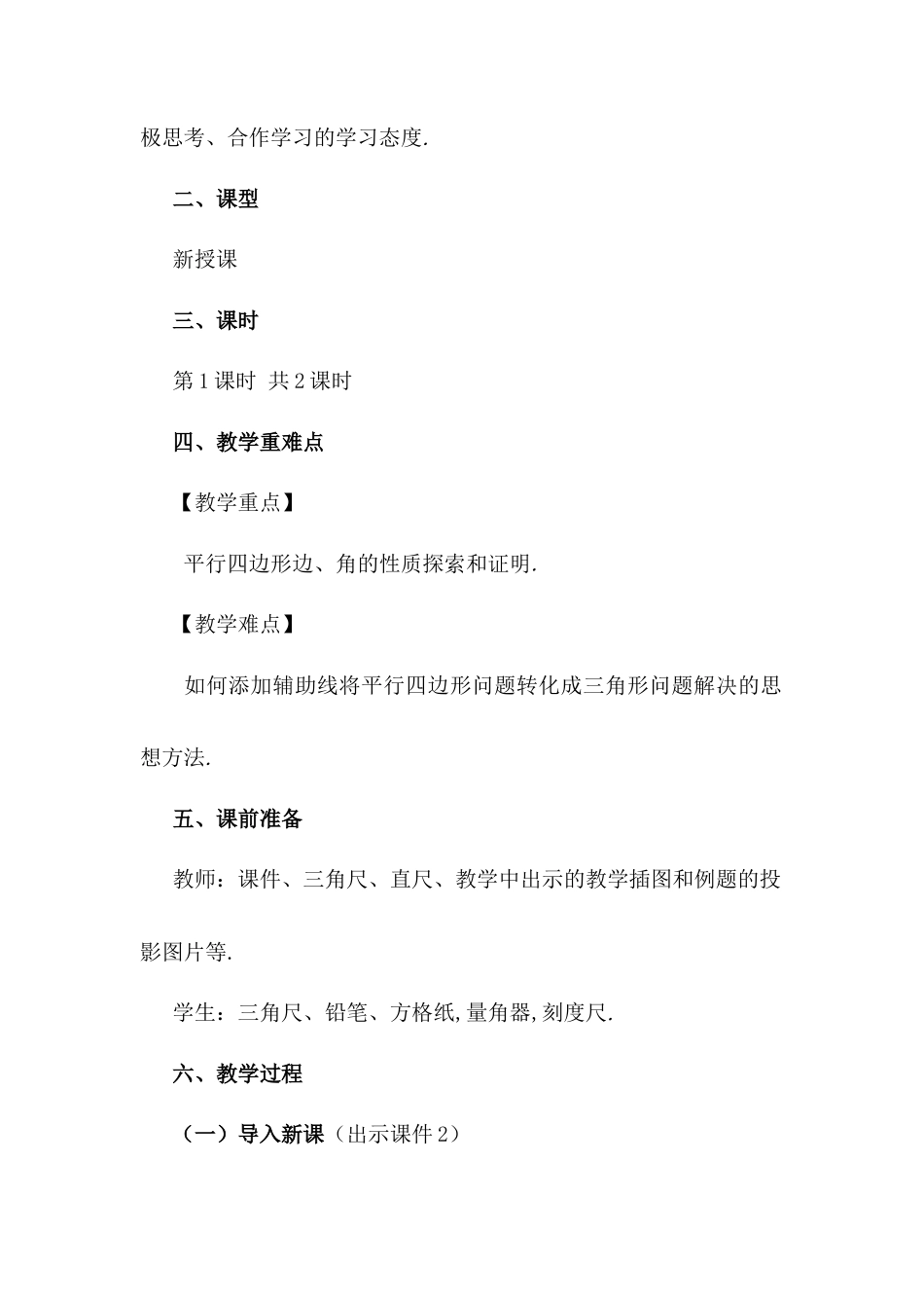 人教版初中数学八下-18.1.1 平行四边形的性质（第1课时）.docx_第2页