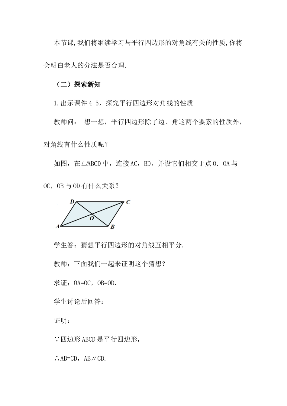 人教版初中数学八下-18.1.1 平行四边形的性质（第2课时）.docx_第3页