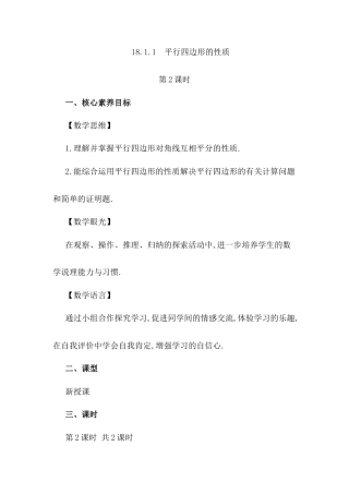 人教版初中数学八下-18.1.1 平行四边形的性质（第2课时）.docx