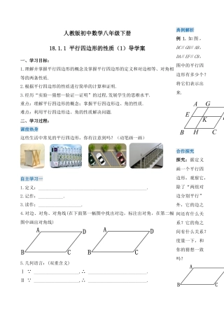 人教版初中数学八下-18.1.1 平行四边形的性质（第一课时）（导学案）-（人教版）.docx