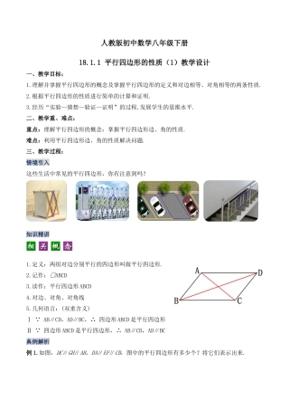 人教版初中数学八下-18.1.1 平行四边形的性质（第一课时）（教学设计）-（人教版）.docx