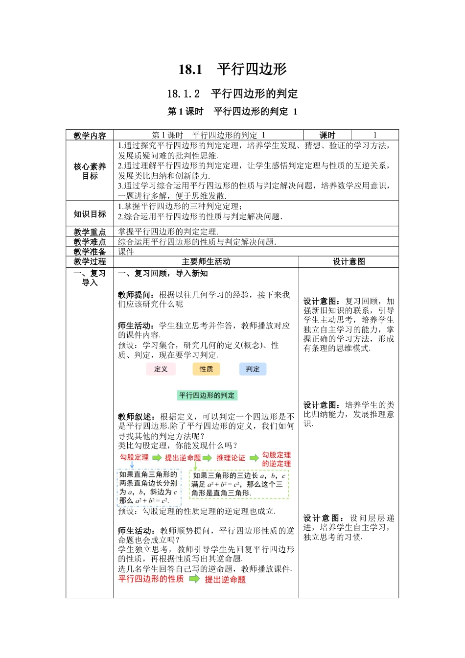 人教版初中数学八下-18.1.2 第1课时 平行四边形的判定-- 教案.docx_第1页