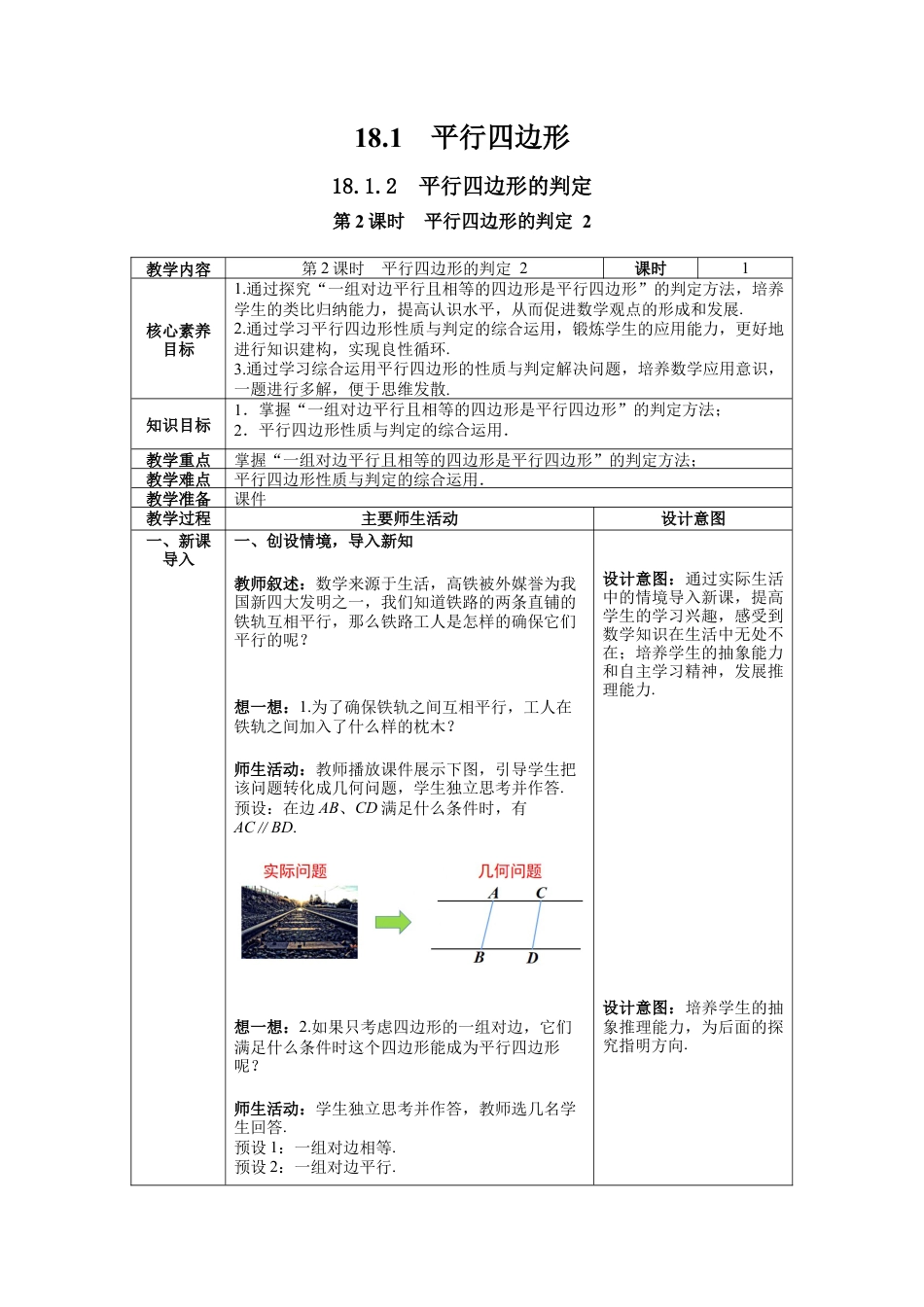 人教版初中数学八下-18.1.2 第2课时 平行四边形的判定 2-- 教案.docx_第1页
