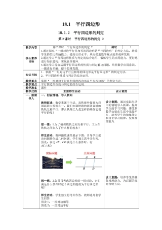 人教版初中数学八下-18.1.2 第2课时 平行四边形的判定 2-- 教案.docx