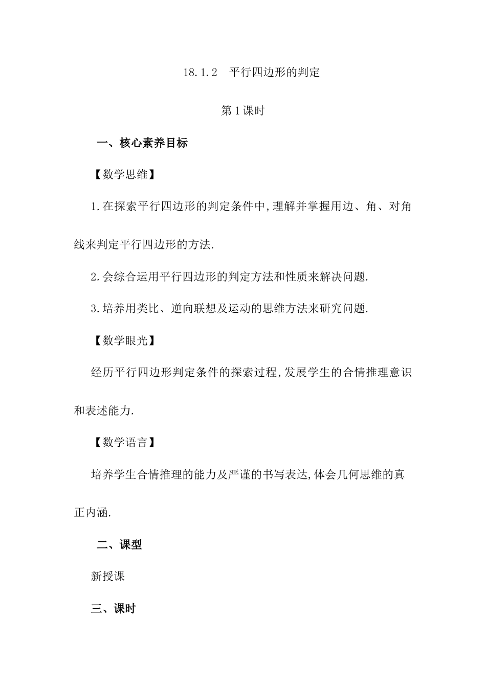 人教版初中数学八下-18.1.2 平行四边形的判定（第1课时）.docx_第1页