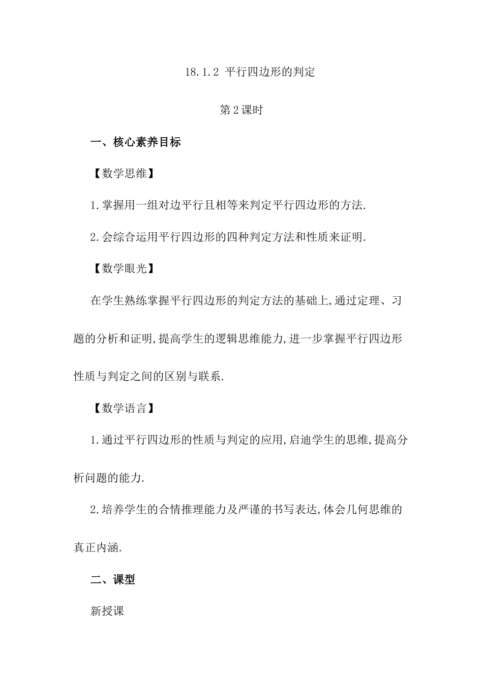 人教版初中数学八下-18.1.2 平行四边形的判定（第2课时）.docx_第1页