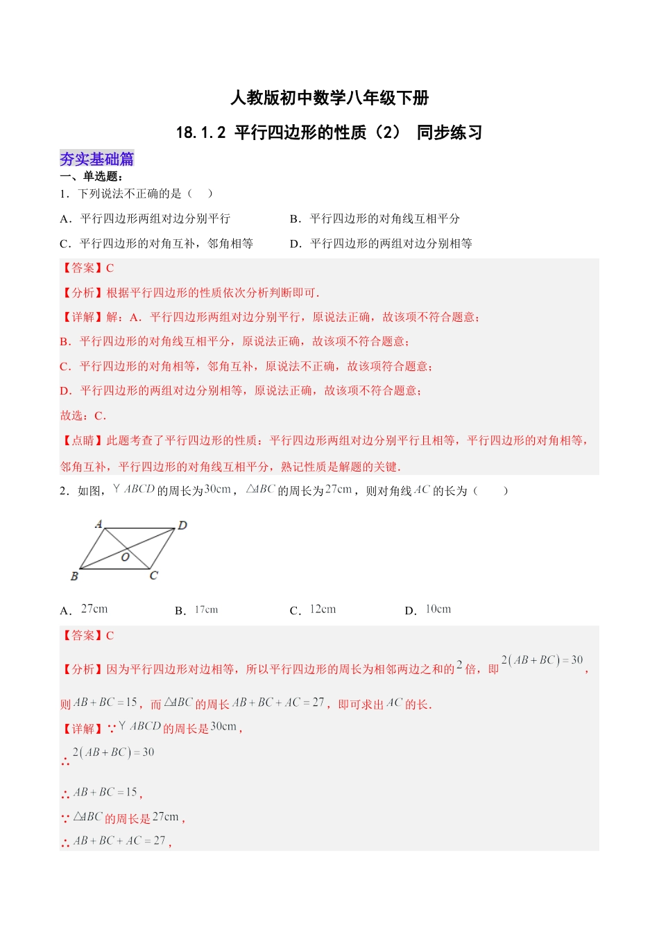 人教版初中数学八下-18.1.2 平行四边形的性质（2） 分层作业（解析版）.docx_第1页