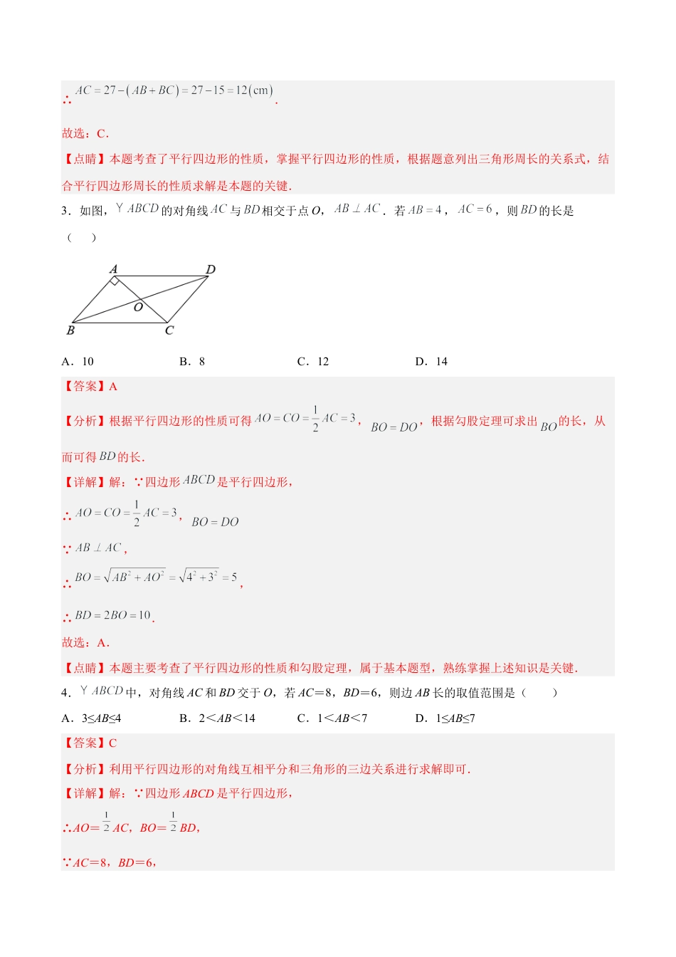人教版初中数学八下-18.1.2 平行四边形的性质（2） 分层作业（解析版）.docx_第2页