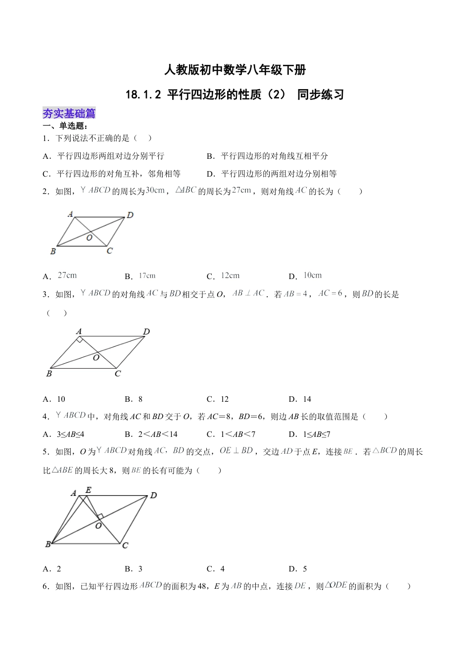 人教版初中数学八下-18.1.2 平行四边形的性质（2） 分层作业（原卷版）.docx_第1页
