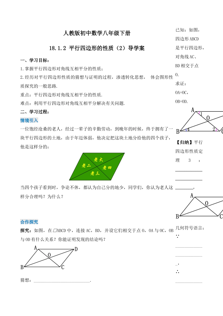人教版初中数学八下-18.1.2 平行四边形的性质（第二课时）（导学案）-（人教版）.docx_第1页