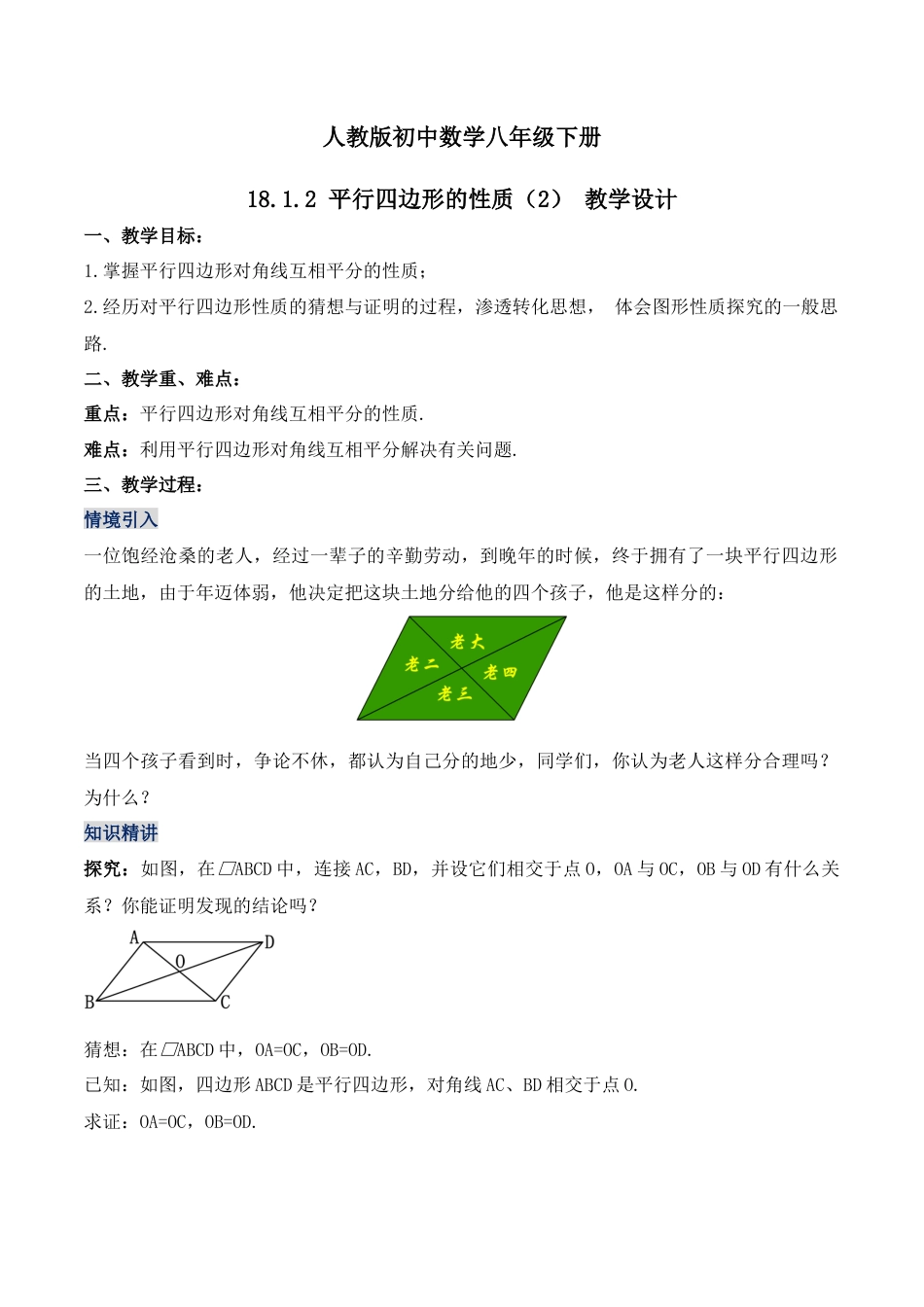 人教版初中数学八下-18.1.2 平行四边形的性质（第二课时）（教学设计）-（人教版）.docx_第1页