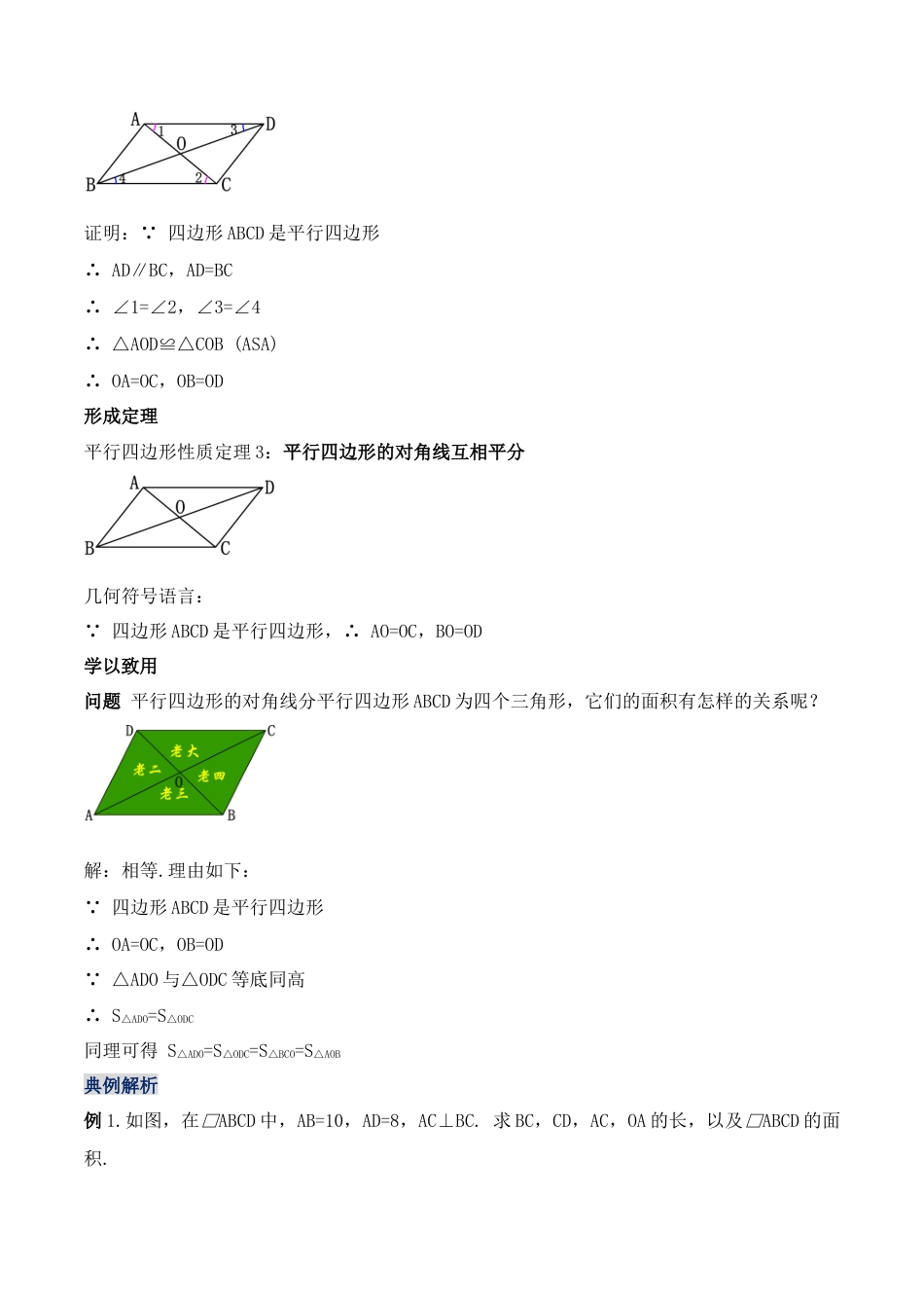 人教版初中数学八下-18.1.2 平行四边形的性质（第二课时）（教学设计）-（人教版）.docx_第2页