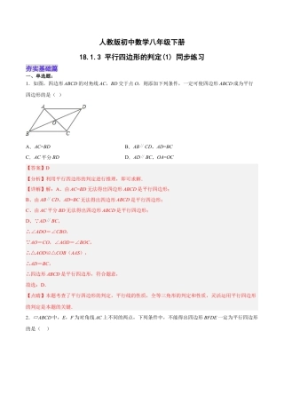 人教版初中数学八下-18.1.3 平行四边形的判定(1) （分层作业）-（人教版）（解析版）.docx