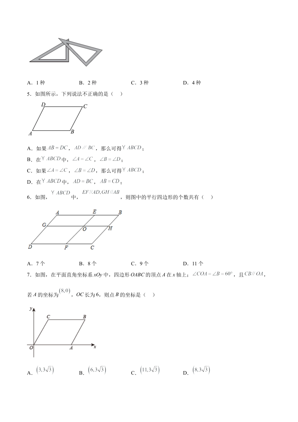 人教版初中数学八下-18.1.3 平行四边形的判定(1) （分层作业）-（人教版）（原卷版）.docx_第2页
