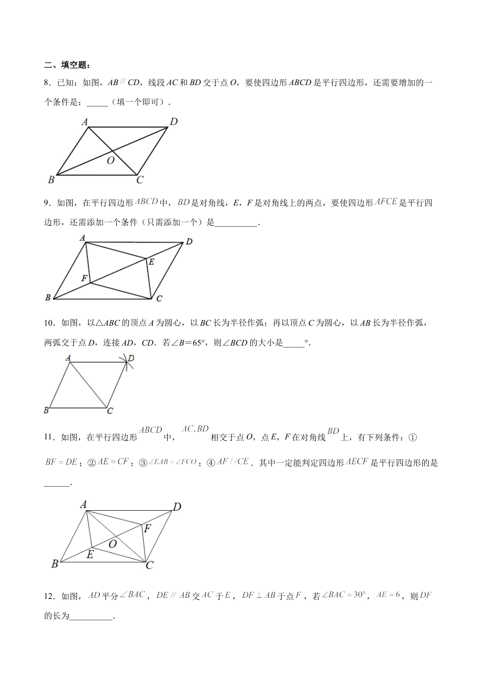 人教版初中数学八下-18.1.3 平行四边形的判定(1) （分层作业）-（人教版）（原卷版）.docx_第3页