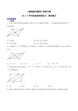人教版初中数学八下-18.1.3 平行四边形的判定(1) （分层作业）-（人教版）（原卷版）.docx