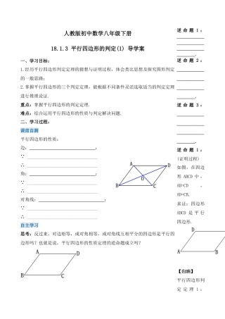 人教版初中数学八下-18.1.3 平行四边形的判定（第一课时）（导学案）-（人教版）.docx