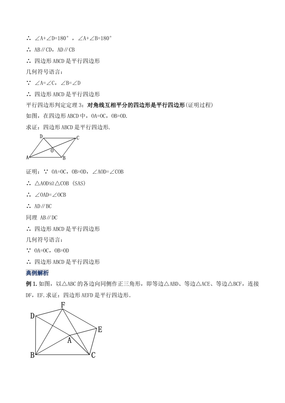 人教版初中数学八下-18.1.3 平行四边形的判定（第一课时）（教学设计）-（人教版）.docx_第3页