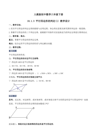 人教版初中数学八下-18.1.3 平行四边形的判定（第一课时）（教学设计）-（人教版）.docx