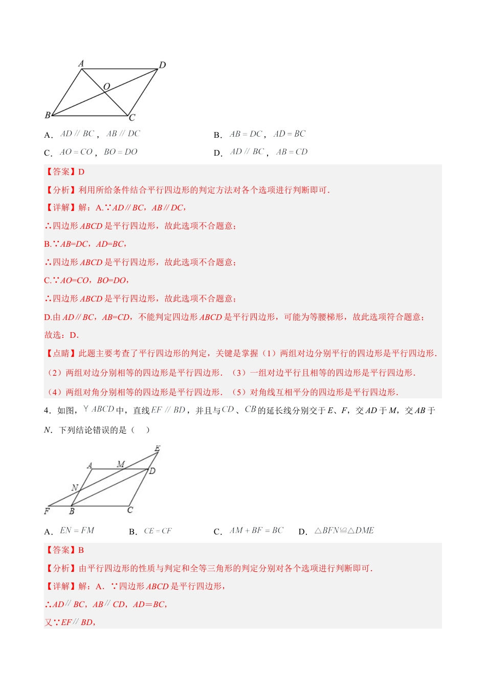 人教版初中数学八下-18.1.4 平行四边形的判定（2）分层作业（解析版）.docx_第2页