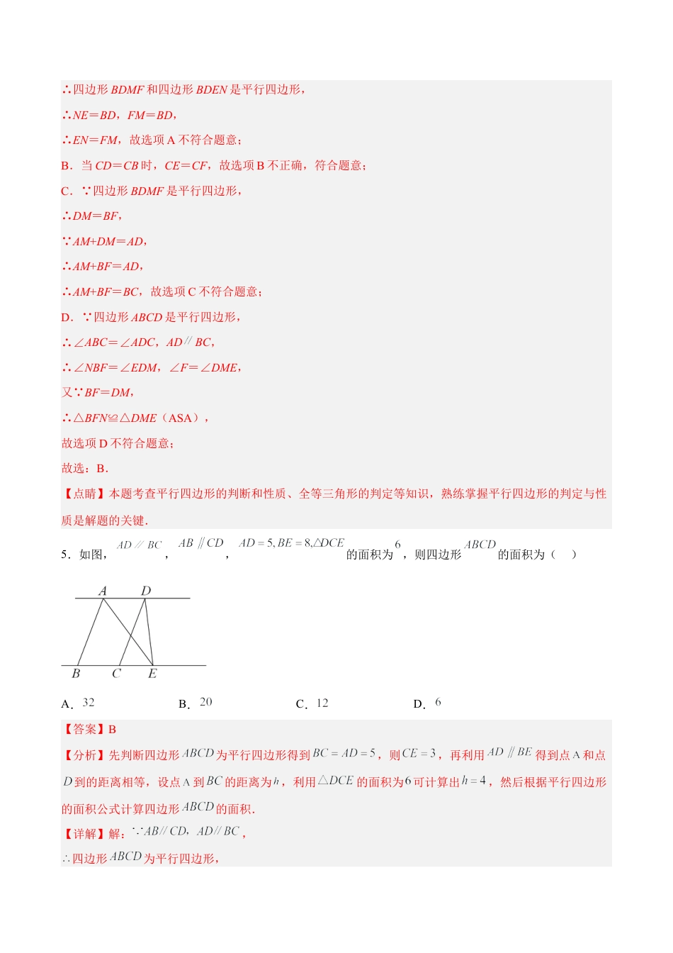 人教版初中数学八下-18.1.4 平行四边形的判定（2）分层作业（解析版）.docx_第3页