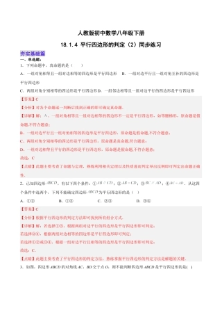 人教版初中数学八下-18.1.4 平行四边形的判定（2）分层作业（解析版）.docx