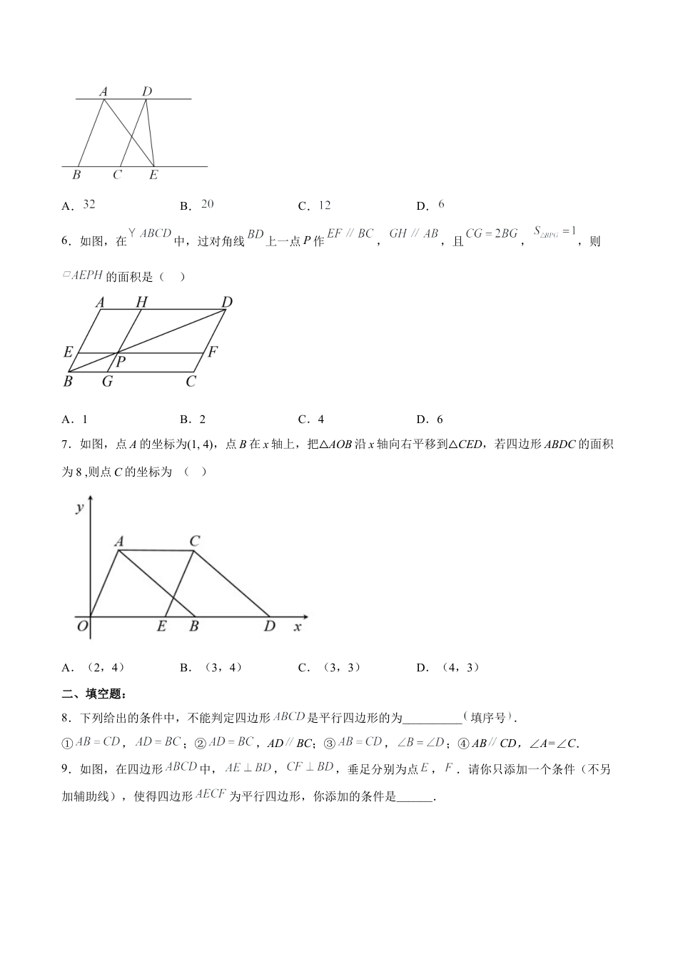 人教版初中数学八下-18.1.4 平行四边形的判定（2）分层作业（原卷版）.docx_第2页