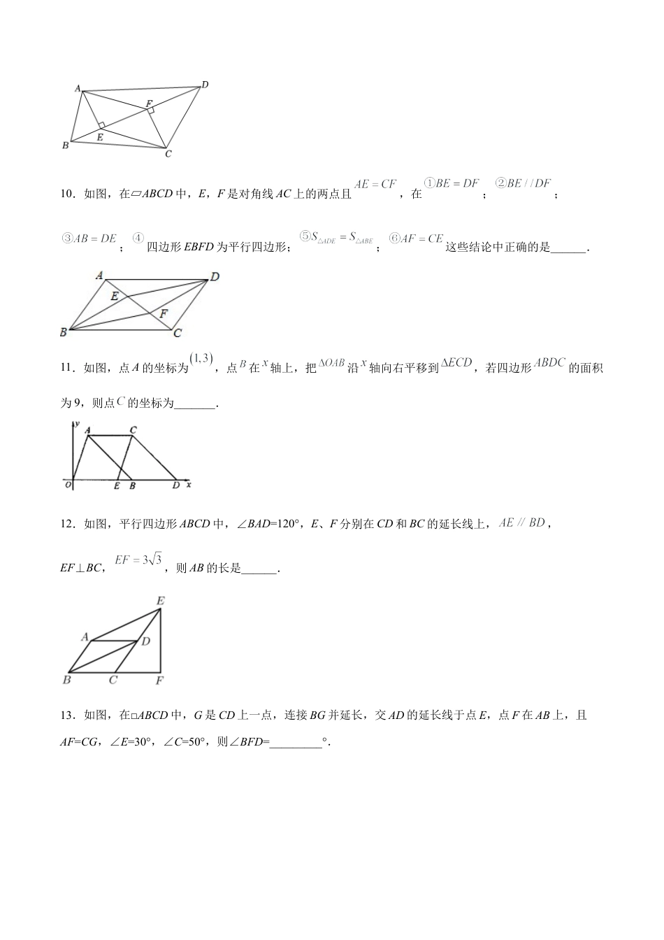 人教版初中数学八下-18.1.4 平行四边形的判定（2）分层作业（原卷版）.docx_第3页