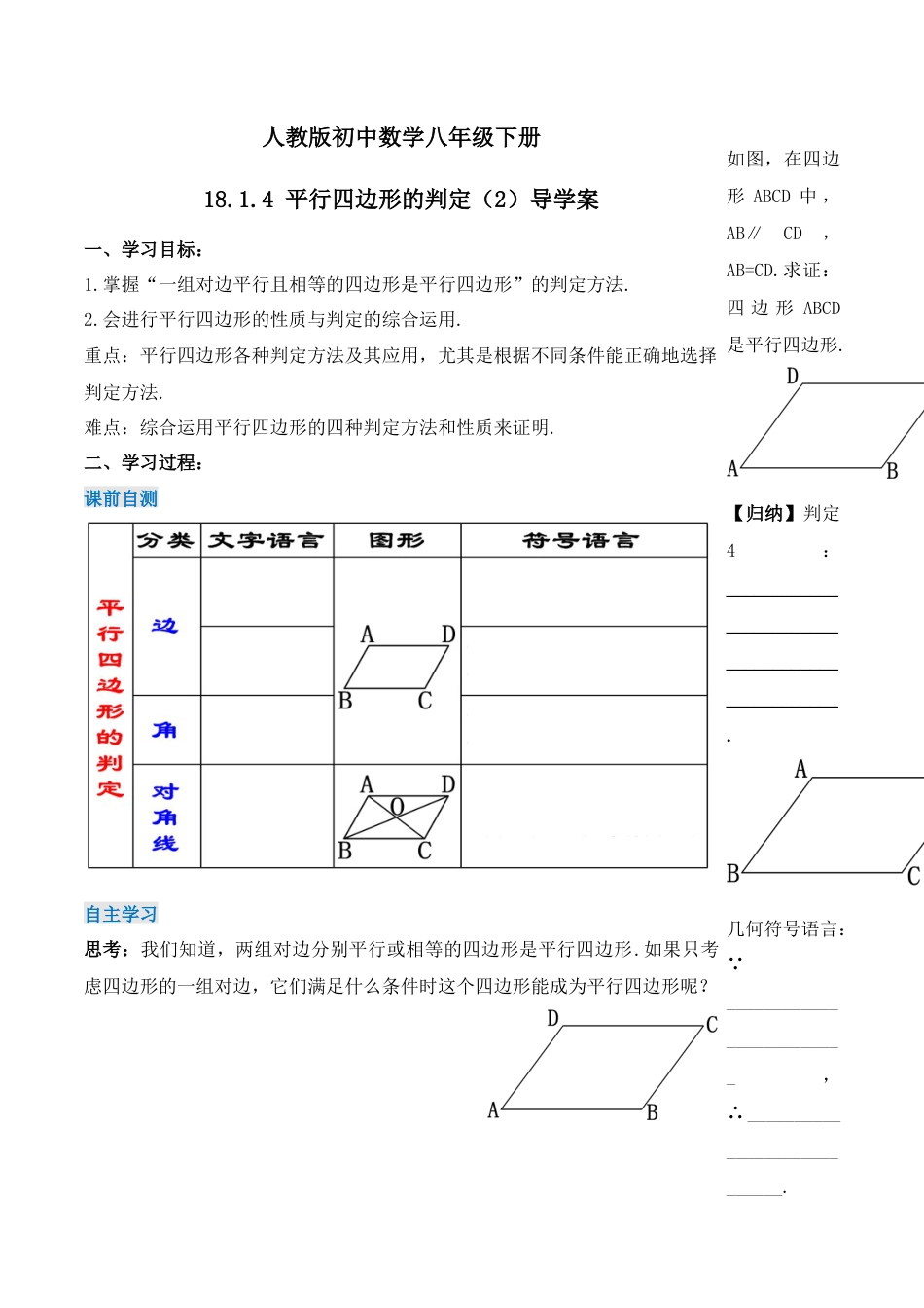 人教版初中数学八下-18.1.4 平行四边形的判定（第二课时）（导学案）-（人教版）.docx_第1页