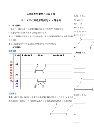 人教版初中数学八下-18.1.4 平行四边形的判定（第二课时）（导学案）-（人教版）.docx