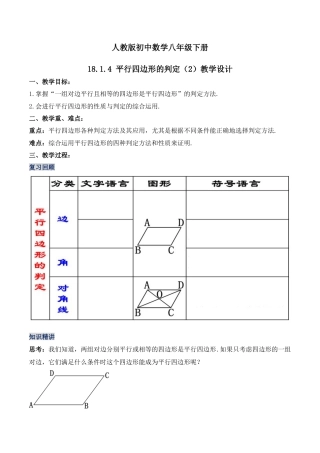人教版初中数学八下-18.1.4 平行四边形的判定（第二课时）（教学设计）-（人教版）.docx