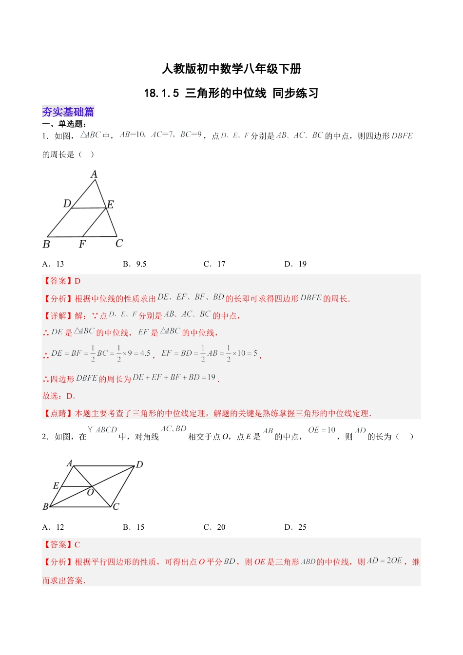 人教版初中数学八下-18.1.5 三角形的中位线 分层作业(解析版).docx_第1页