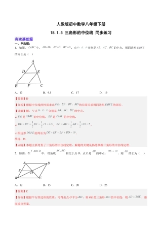 人教版初中数学八下-18.1.5 三角形的中位线 分层作业(解析版).docx