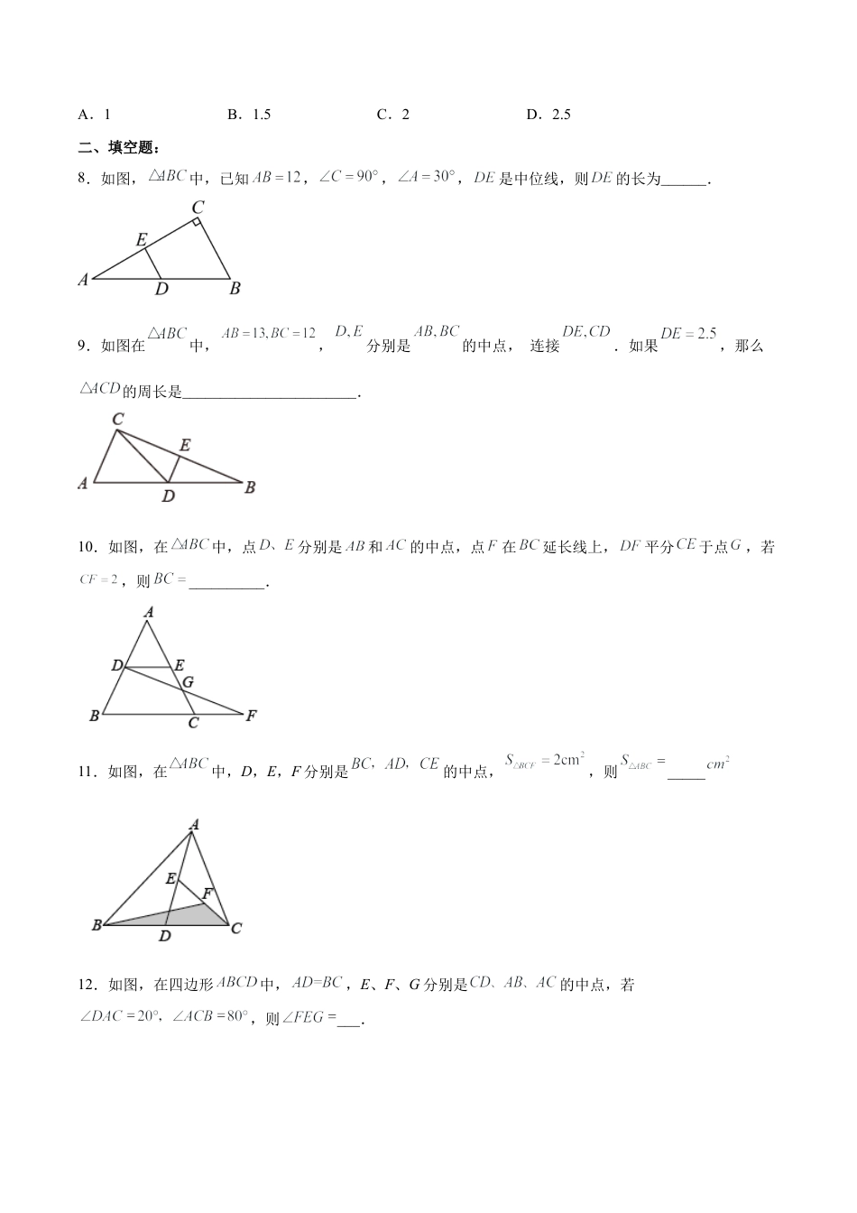 人教版初中数学八下-18.1.5 三角形的中位线 分层作业(原卷版).docx_第3页