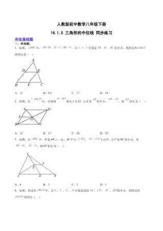 人教版初中数学八下-18.1.5 三角形的中位线 分层作业(原卷版).docx