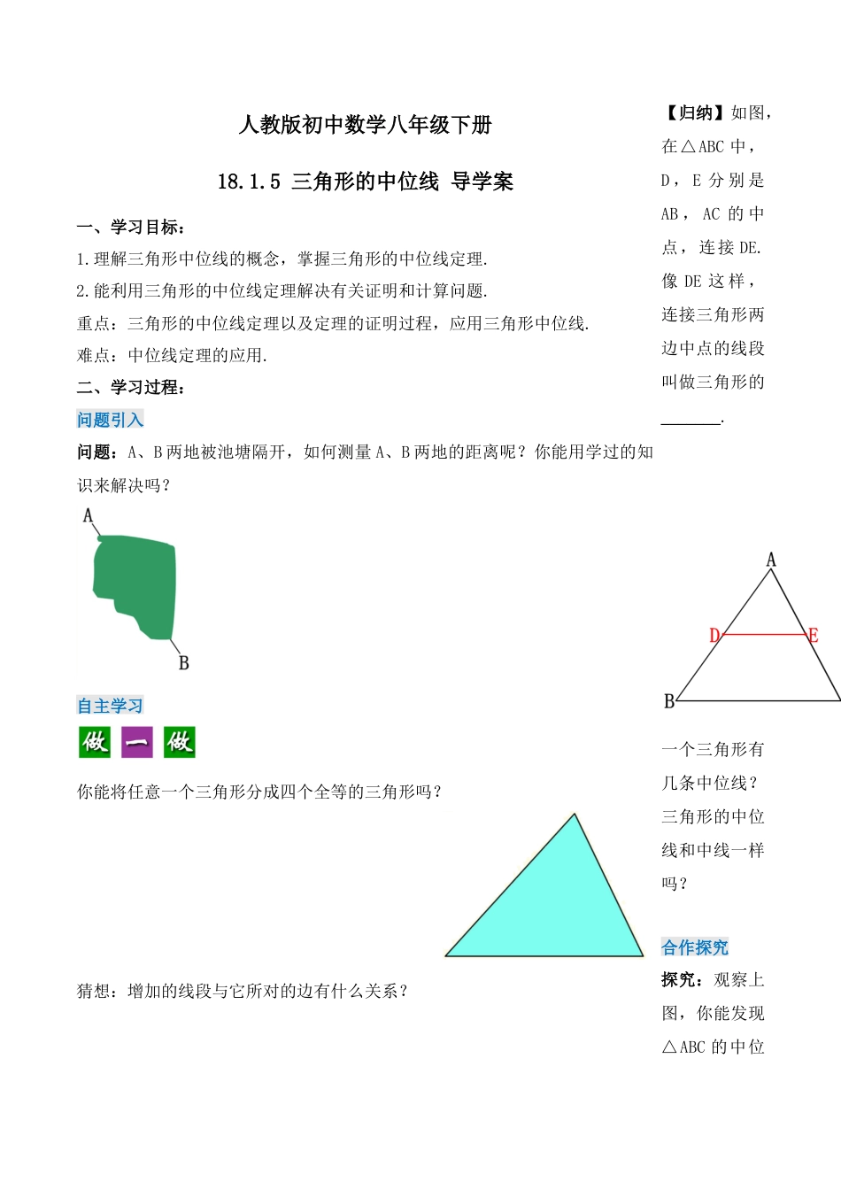 人教版初中数学八下-18.1.5 三角形的中位线（第三课时）（导学案）-（人教版）.docx_第1页