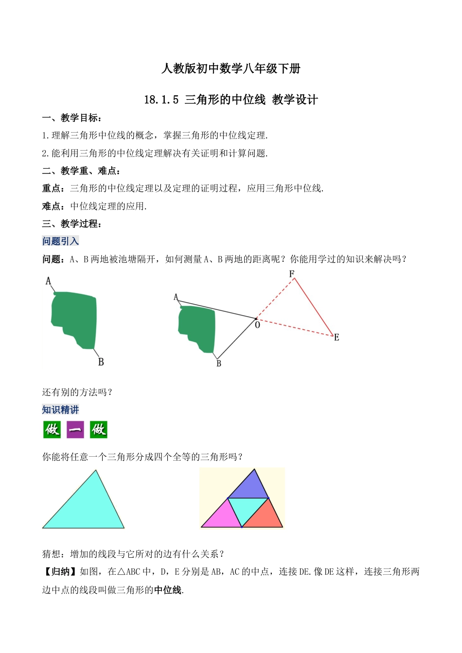 人教版初中数学八下-18.1.5 三角形的中位线（第三课时）（教学设计）-（人教版）.docx_第1页