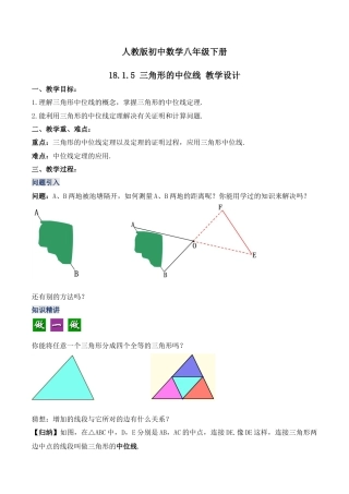 人教版初中数学八下-18.1.5 三角形的中位线（第三课时）（教学设计）-（人教版）.docx