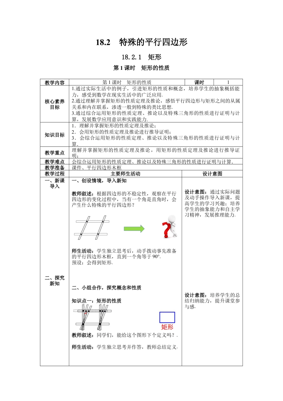 人教版初中数学八下-18.2.1 第1课时 矩形的性质-- 教案.docx_第1页