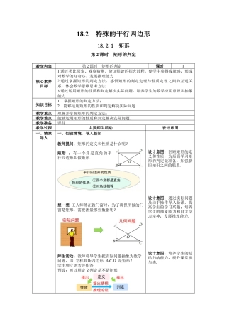 人教版初中数学八下-18.2.1 第2课时 矩形的判定-- 教案.docx