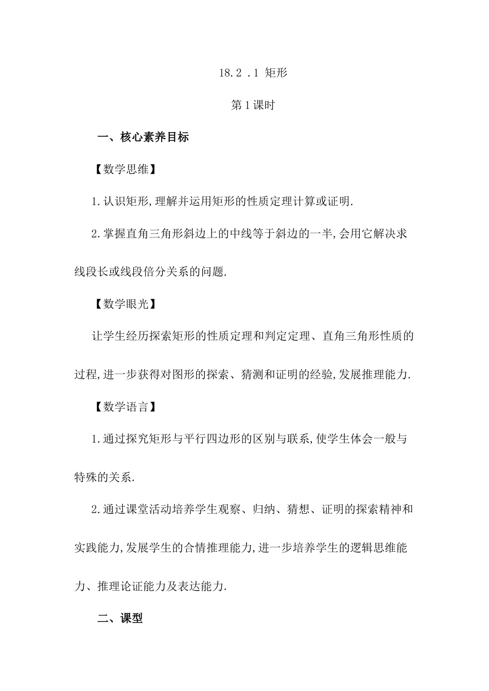 人教版初中数学八下-18.2.1 矩形（第1课时）.docx_第1页