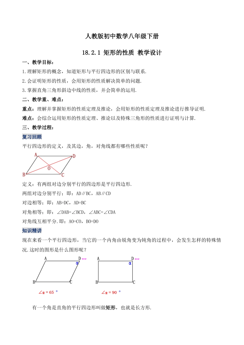 人教版初中数学八下-18.2.1 矩形的性质（第一课时）（教学设计）-（人教版）.docx_第1页