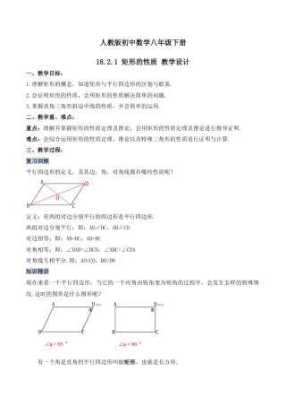 人教版初中数学八下-18.2.1 矩形的性质（第一课时）（教学设计）-（人教版）.docx