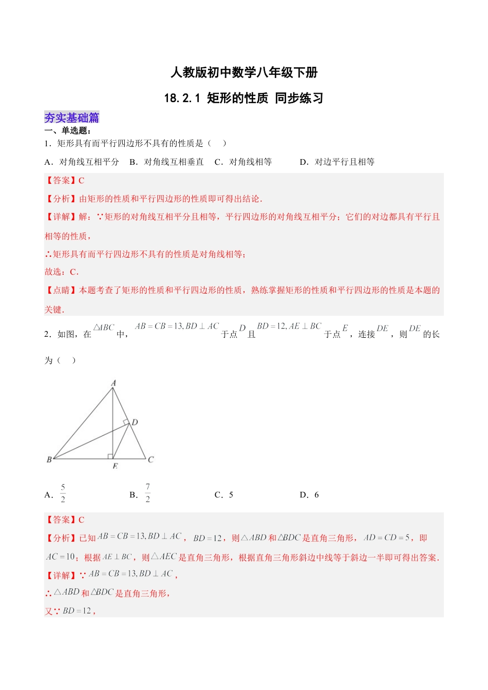 人教版初中数学八下-18.2.1 矩形的性质（分层作业）-（人教版）（解析版）.docx_第1页