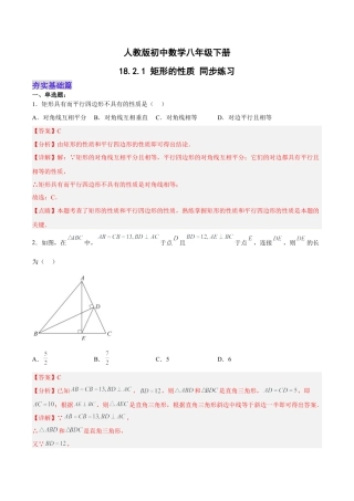 人教版初中数学八下-18.2.1 矩形的性质（分层作业）-（人教版）（解析版）.docx