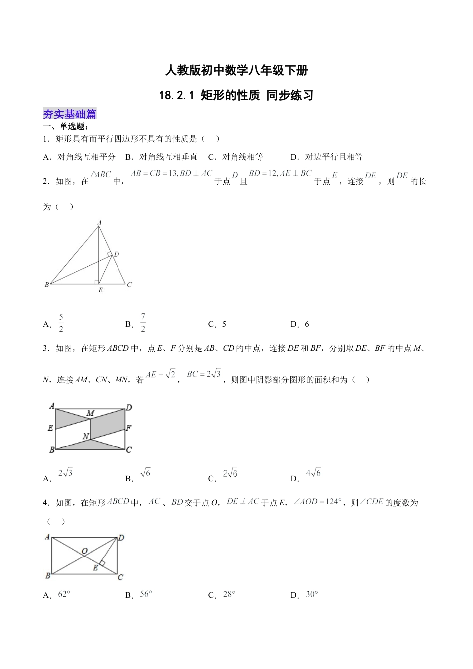 人教版初中数学八下-18.2.1 矩形的性质（分层作业）-（人教版）（原卷版）.docx_第1页