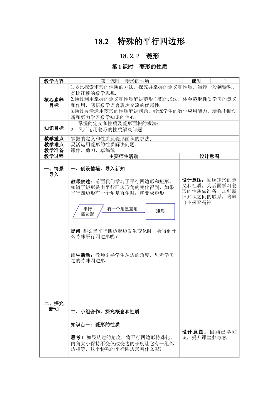人教版初中数学八下-18.2.2 第1课时 菱形的性质-- 教案.docx_第1页